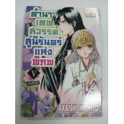 ตำนานเทพสวรรค์ สู่นิรันดร์แห่งพิภพ 5 **รบกวนเลื่อนดูสภาพหนังสือก่อนการสั่งซื้อ**